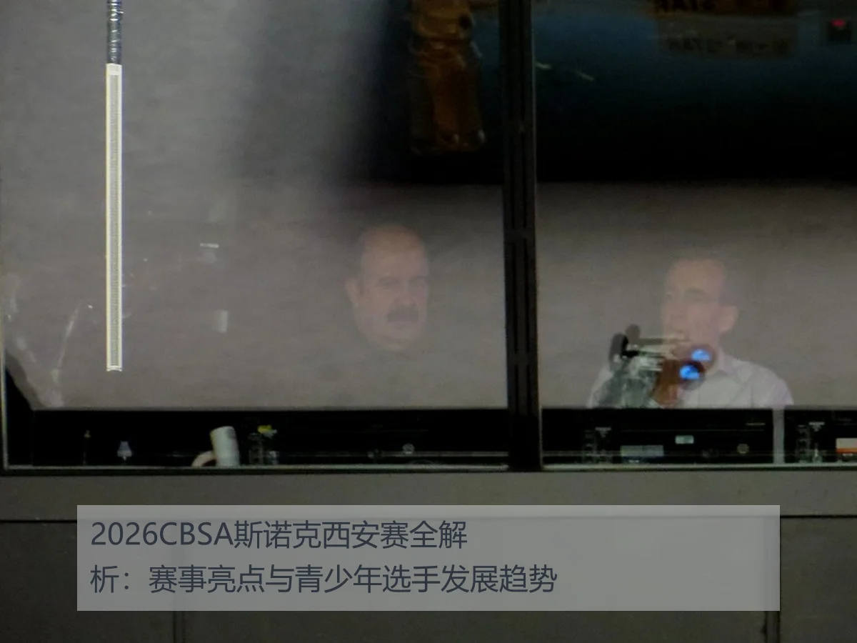 2026CBSA斯诺克西安赛全解析:赛事亮点与青少年选手发展趋势