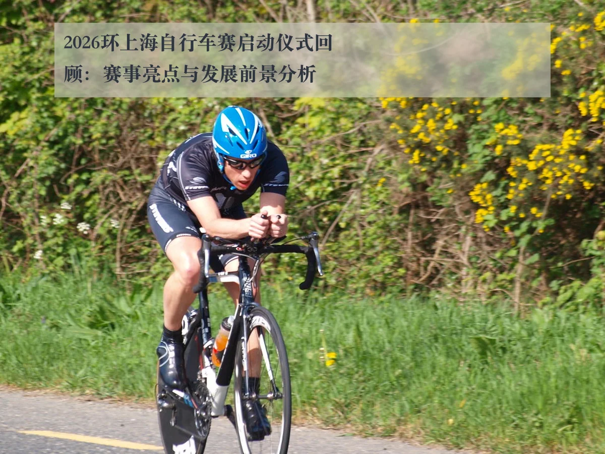 2026环上海自行车赛启动仪式回顾：赛事亮点与发展前景分析 | ky.app