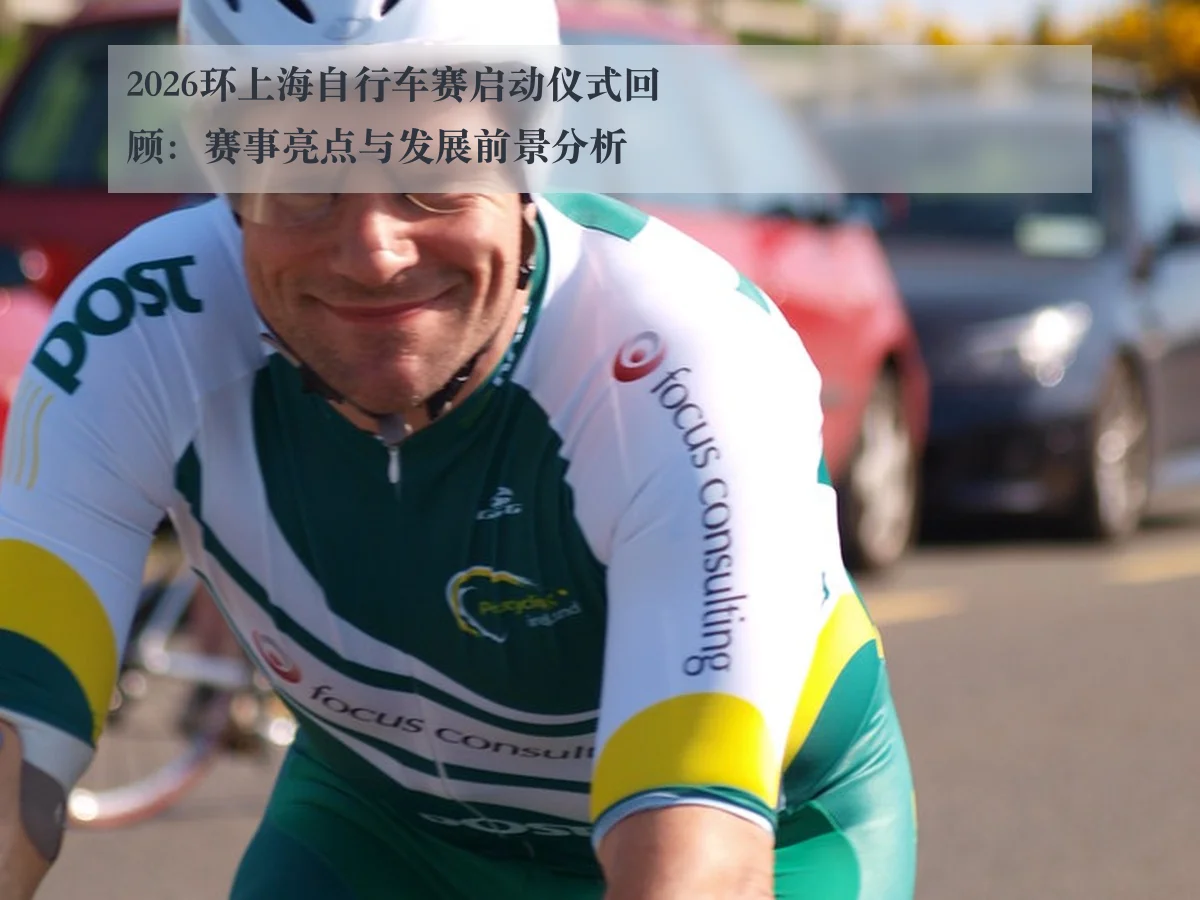 2026环上海自行车赛启动仪式回顾:赛事亮点与发展前景分析